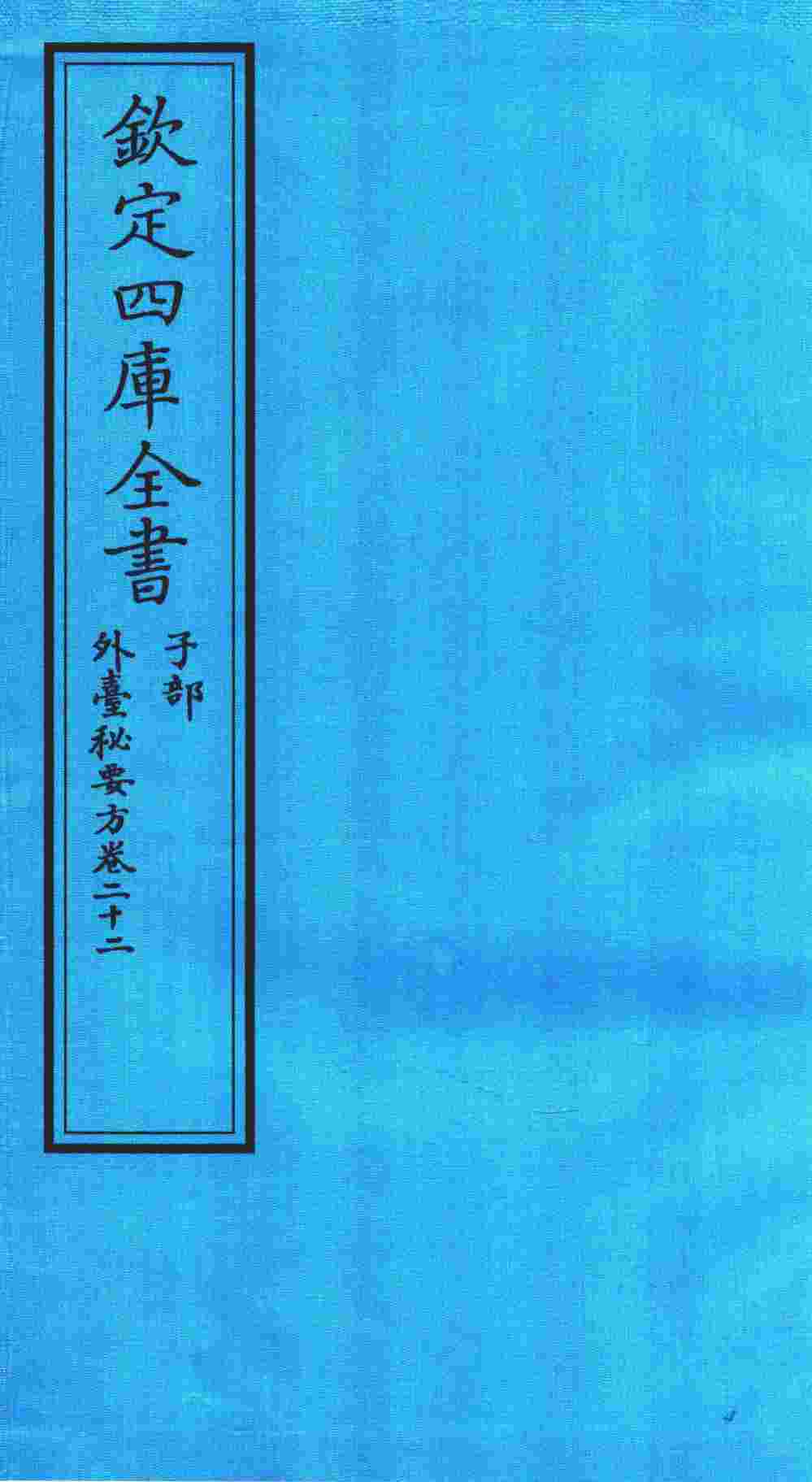 钦定四库全书  子部  外臺秘要方  卷22